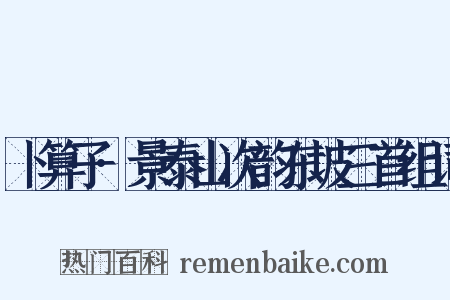 卜算子·景泰山次韵东坡三首组词是什么意思的图片